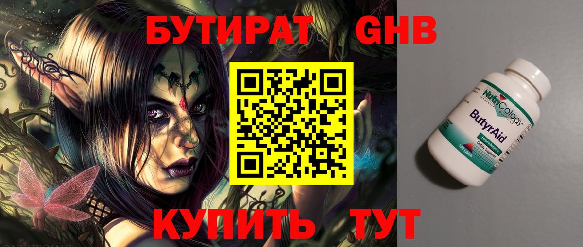 БУТИРАТ 99% Осинники
