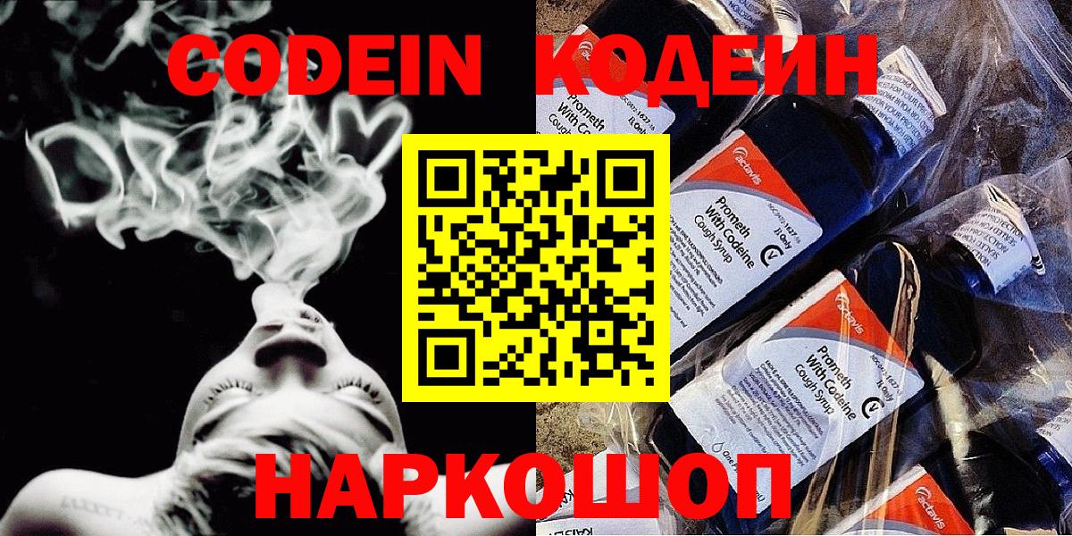 Codein Purple Drank  Кодеин Purple Drank  Вход с VPN  Осинники 